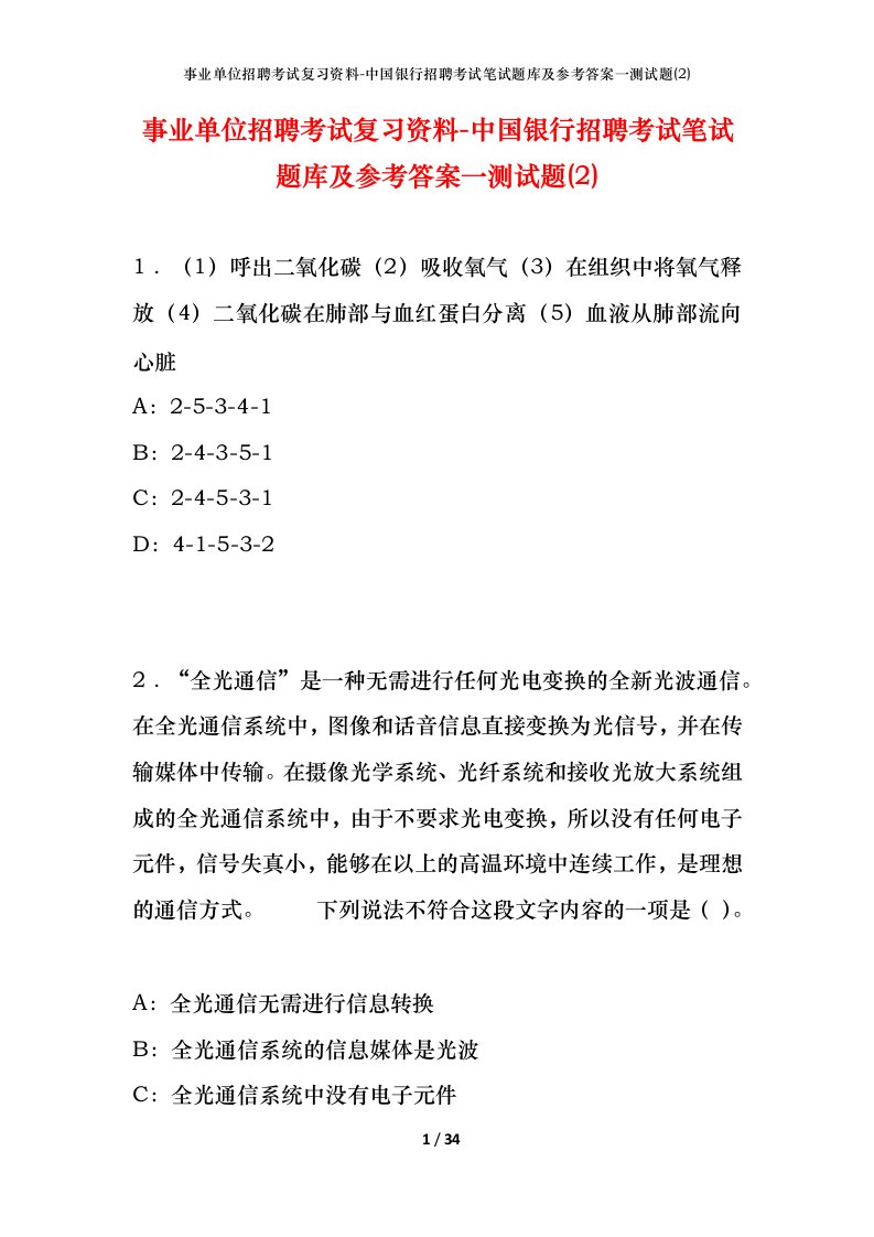 事业单位招聘考试复习资料-中国银行招聘考试笔试题库及参考答案一测试题2