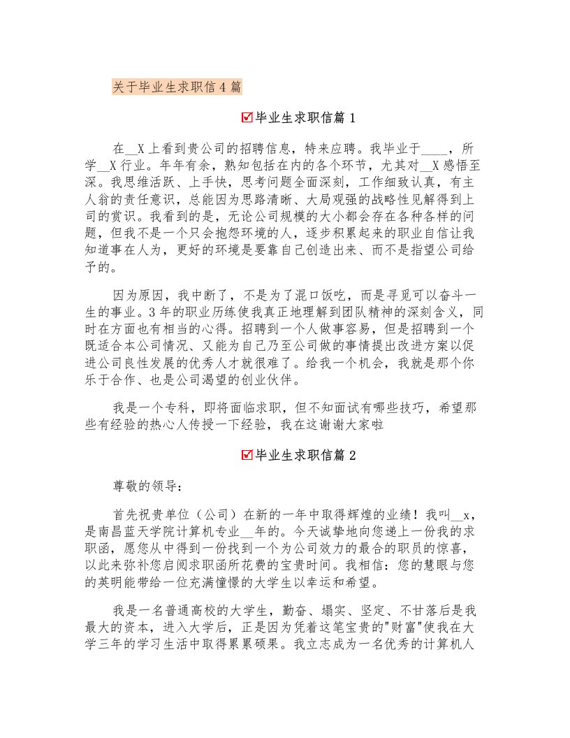 关于毕业生求职信4篇