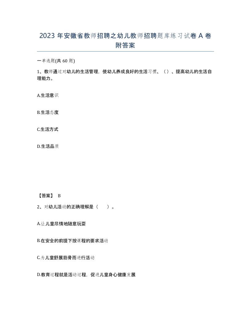 2023年安徽省教师招聘之幼儿教师招聘题库练习试卷A卷附答案