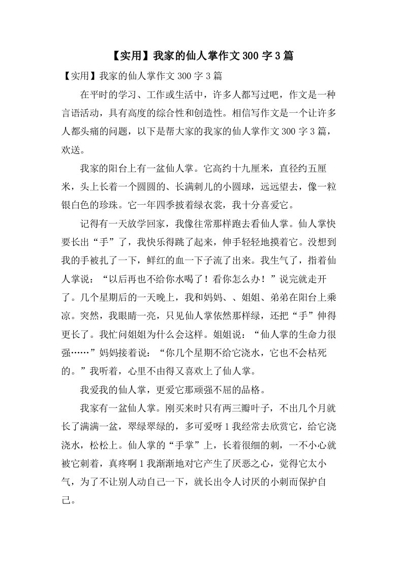 我家的仙人掌作文300字3篇