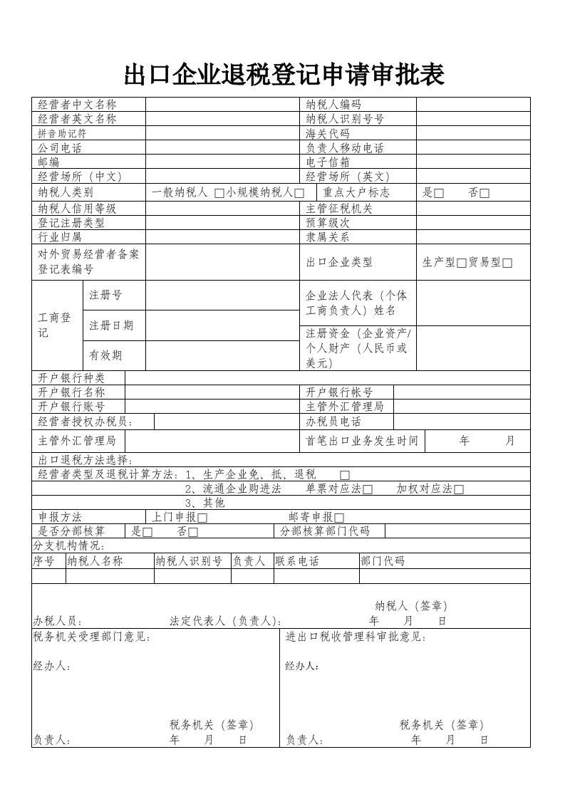 出口企业退税登记申请审批表