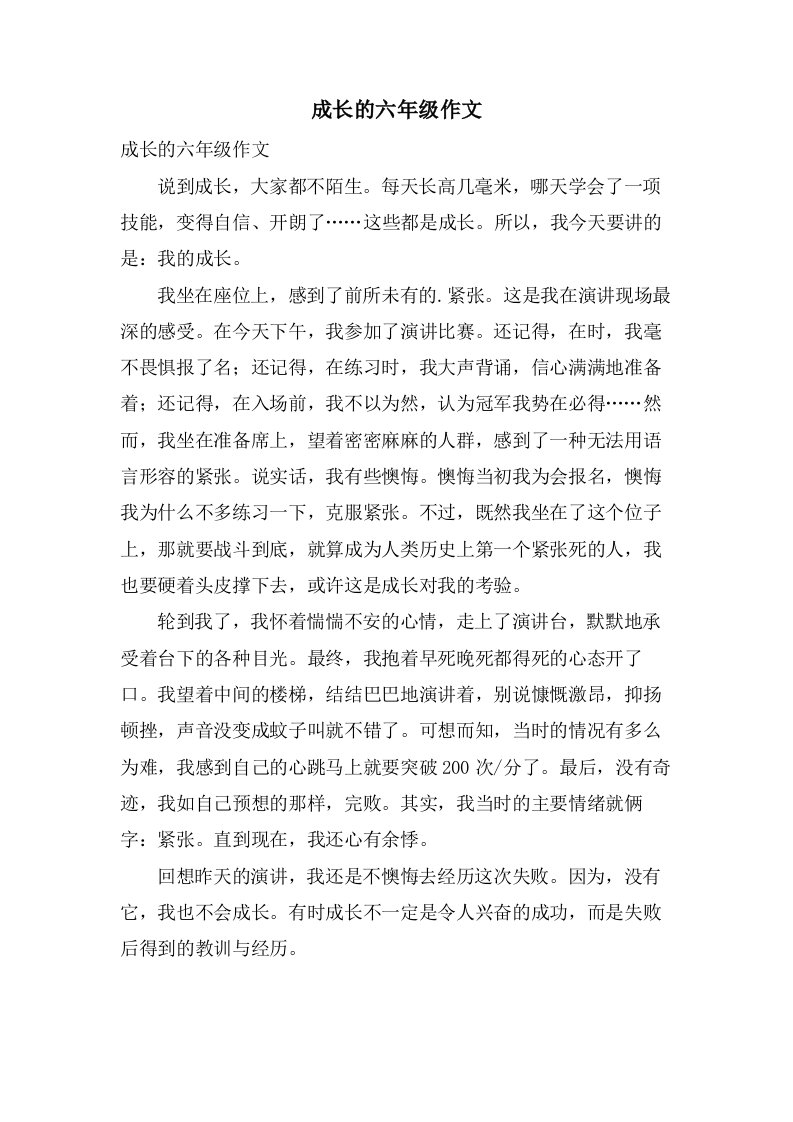 成长的六年级作文