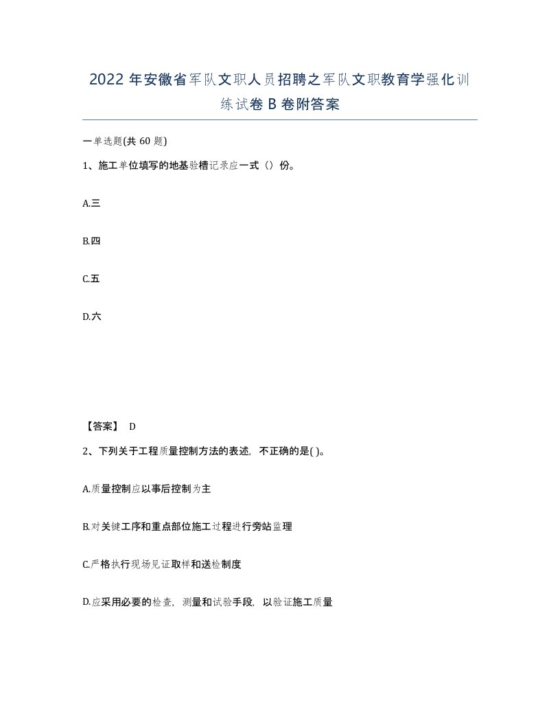 2022年安徽省军队文职人员招聘之军队文职教育学强化训练试卷B卷附答案