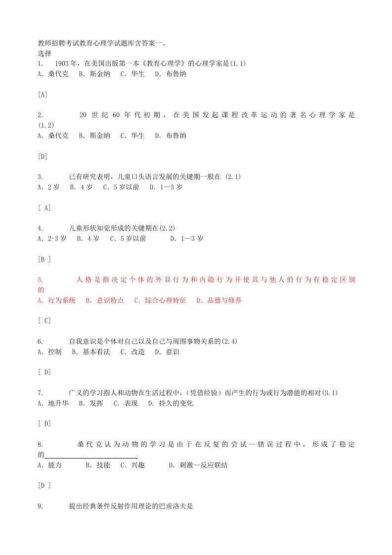 教师招聘考试教育学、教育心理学、心理学试题库3000题含答案