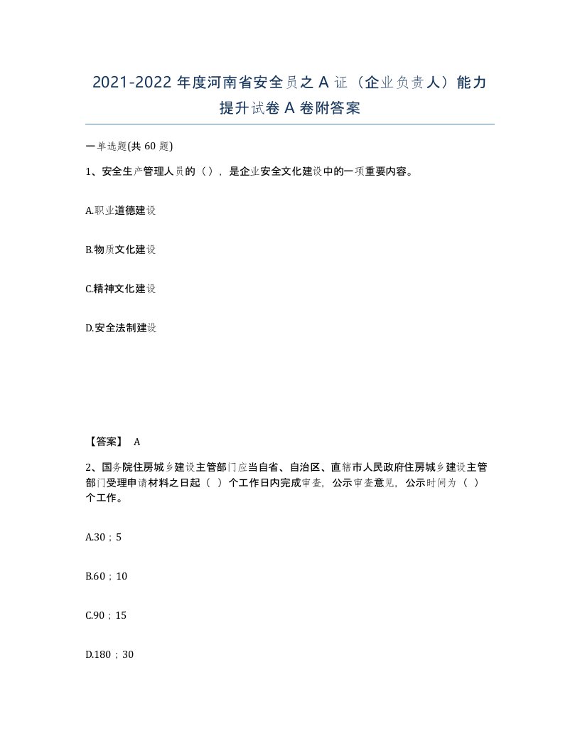 2021-2022年度河南省安全员之A证企业负责人能力提升试卷A卷附答案