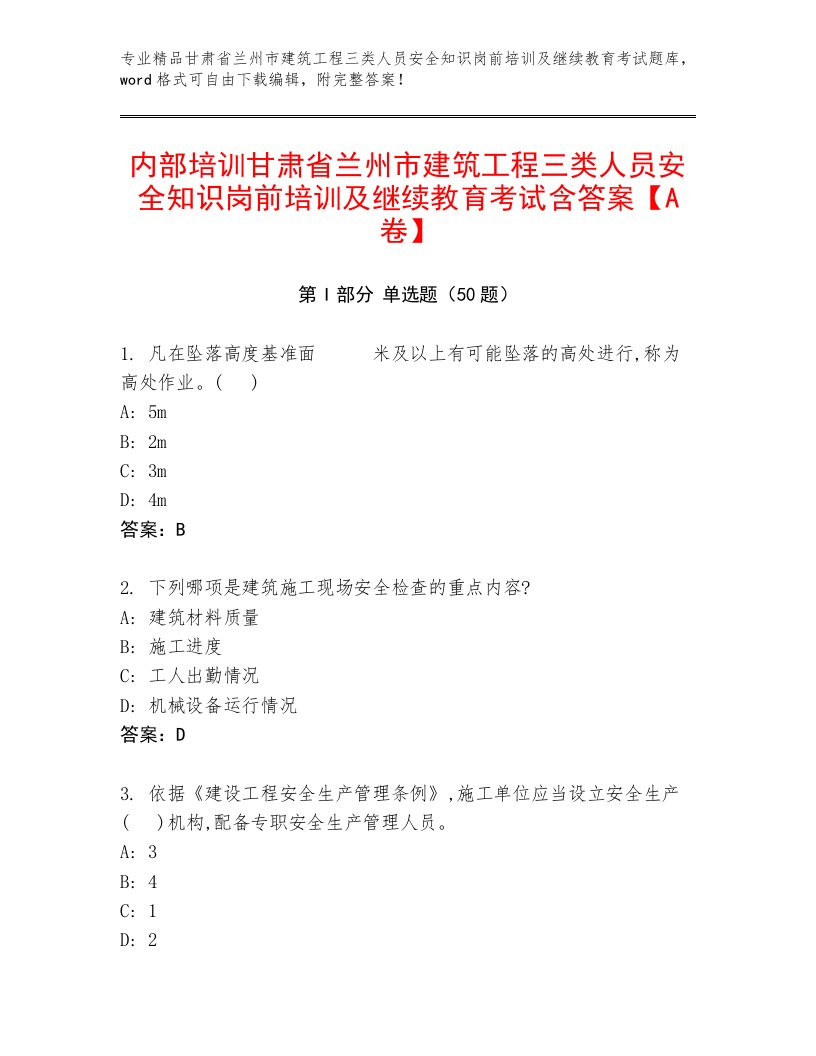 内部培训甘肃省兰州市建筑工程三类人员安全知识岗前培训及继续教育考试含答案【A卷】