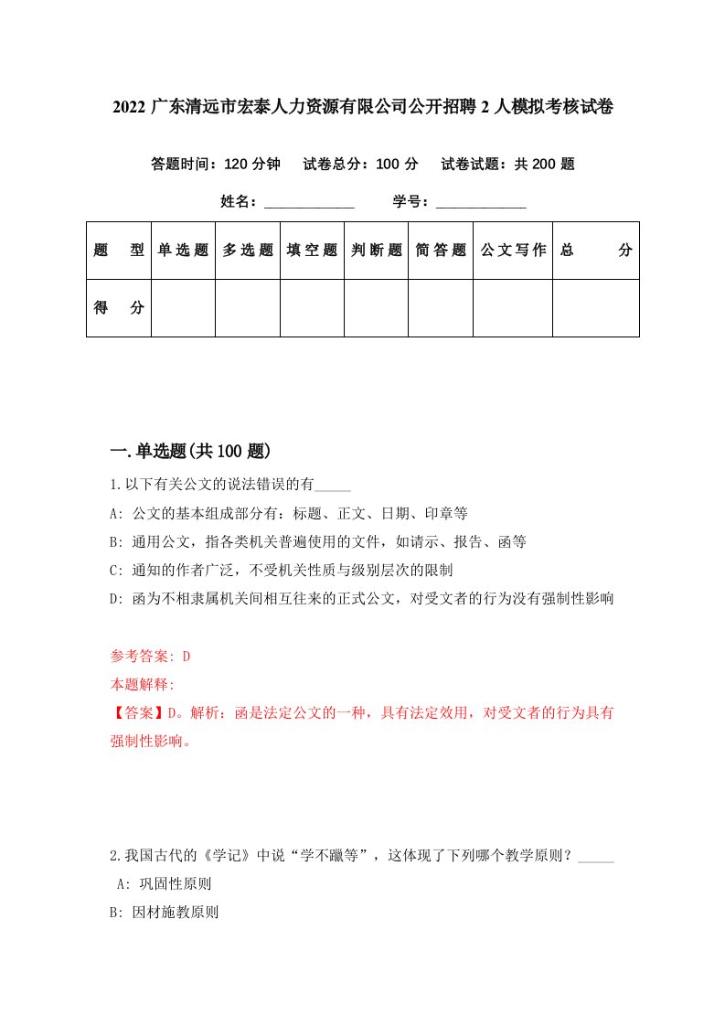 2022广东清远市宏泰人力资源有限公司公开招聘2人模拟考核试卷5