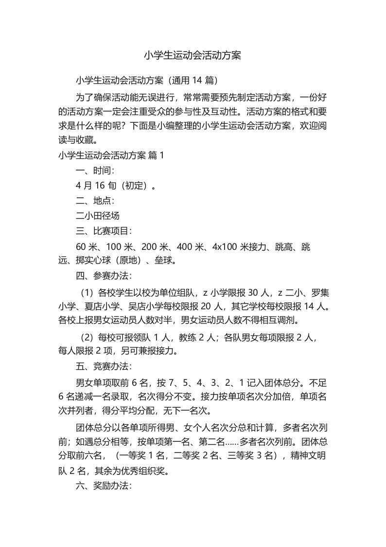 小学生运动会活动方案