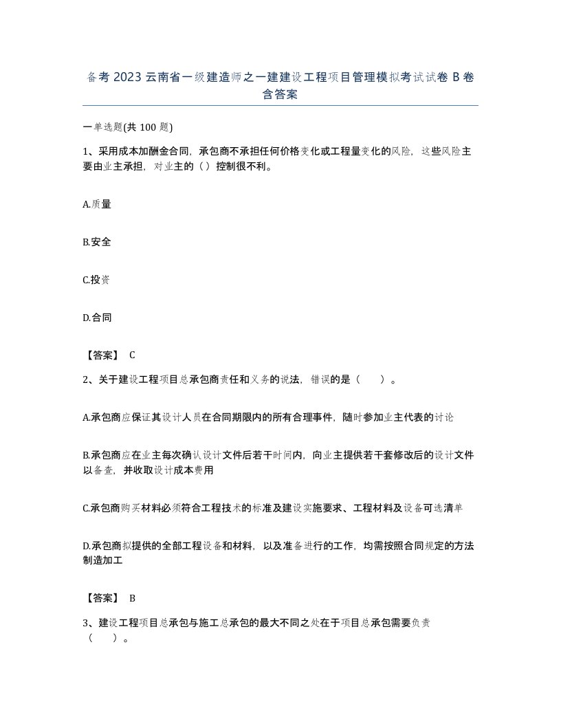 备考2023云南省一级建造师之一建建设工程项目管理模拟考试试卷B卷含答案