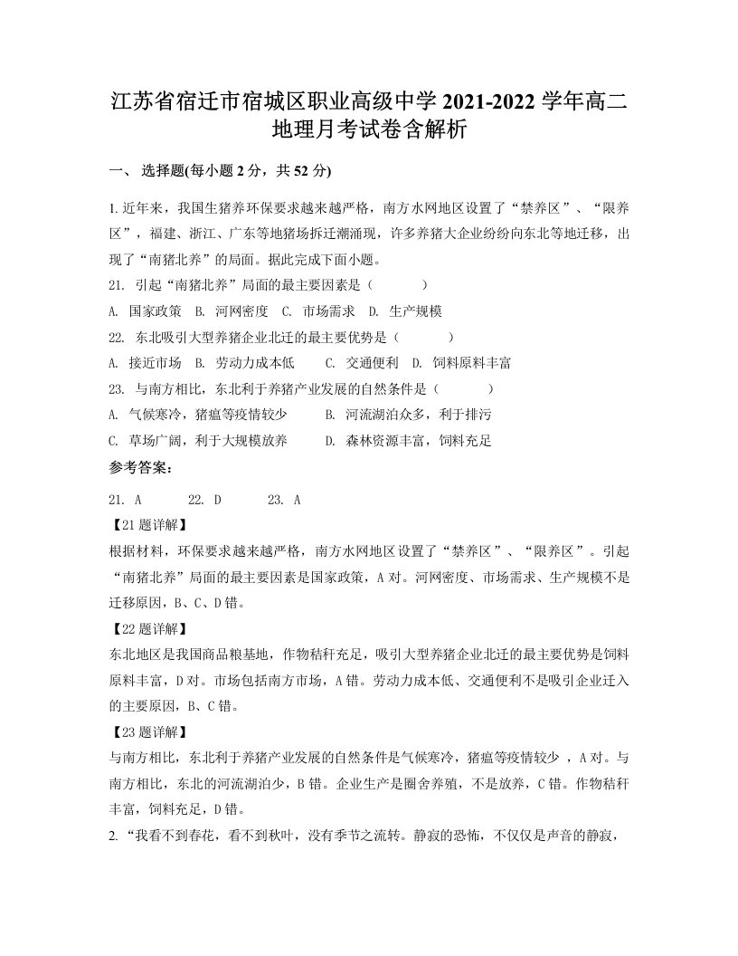 江苏省宿迁市宿城区职业高级中学2021-2022学年高二地理月考试卷含解析