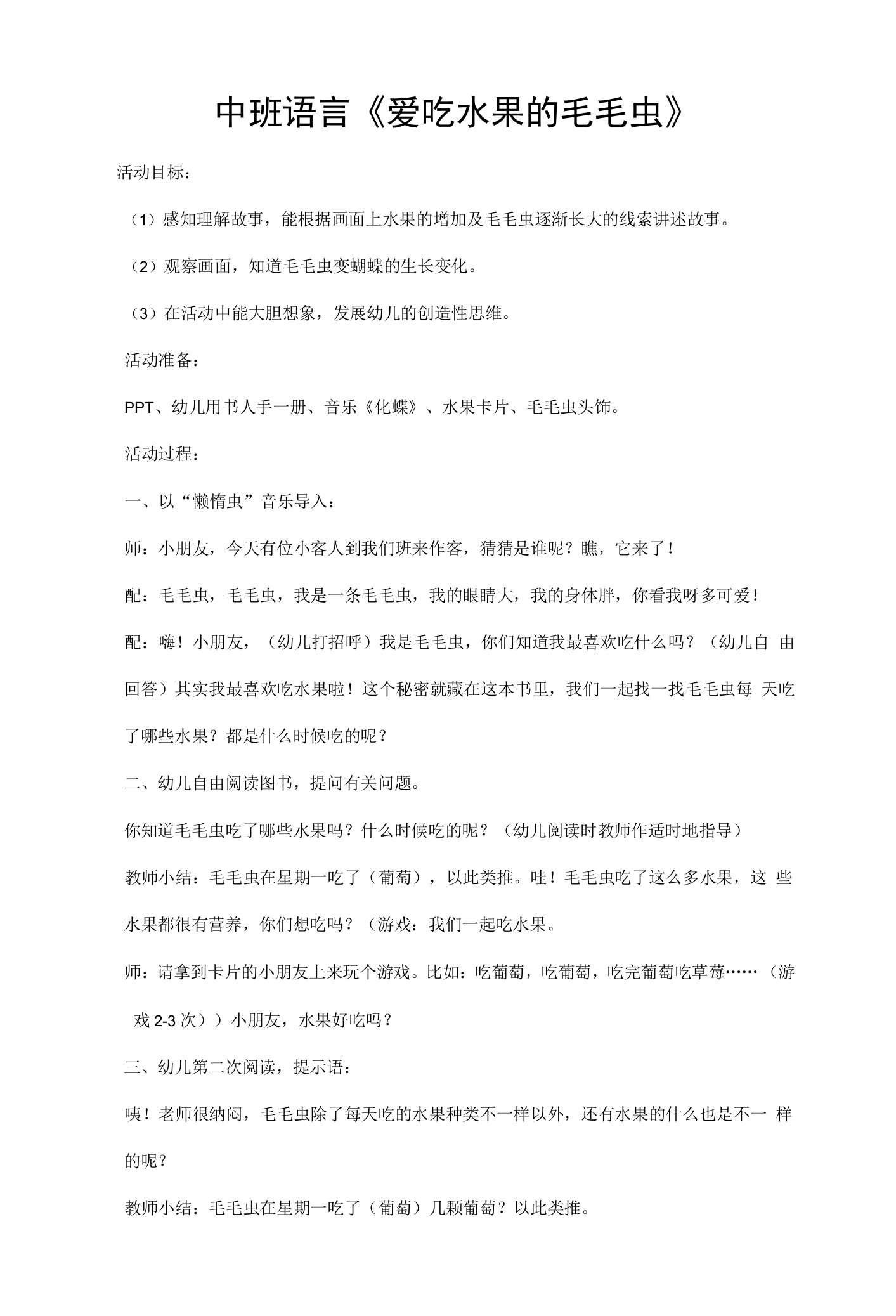 中班语言《爱吃水果的毛毛虫》教案