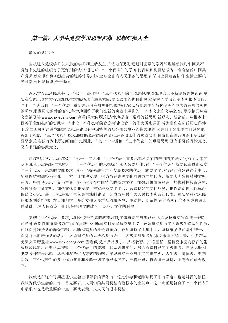 大学生党校学习思想汇报_思想汇报大全[修改版]