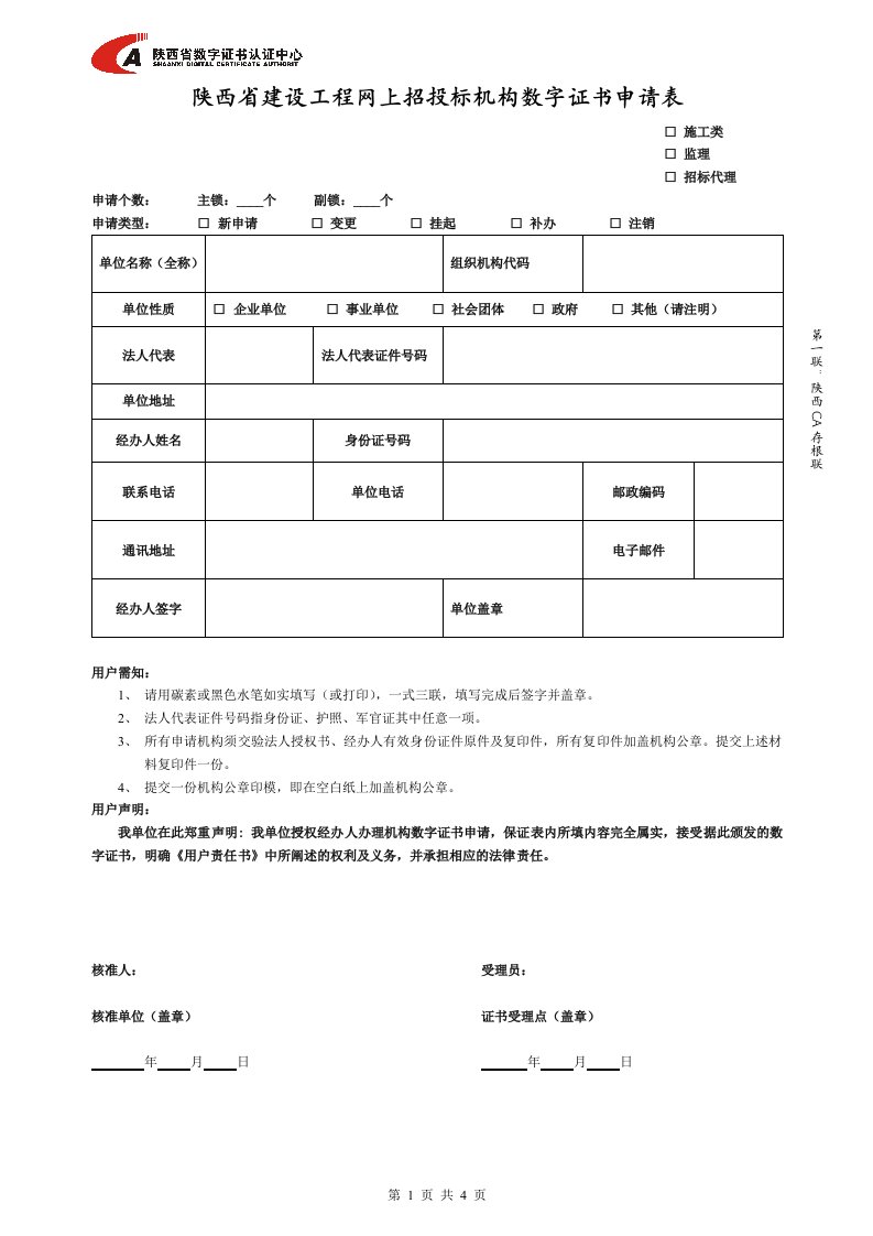 陕西省建设工程上招标机构数字证书申请表