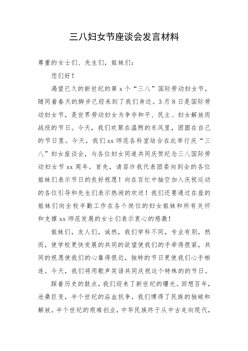 【讲话发言】三八妇女节座谈发言材料