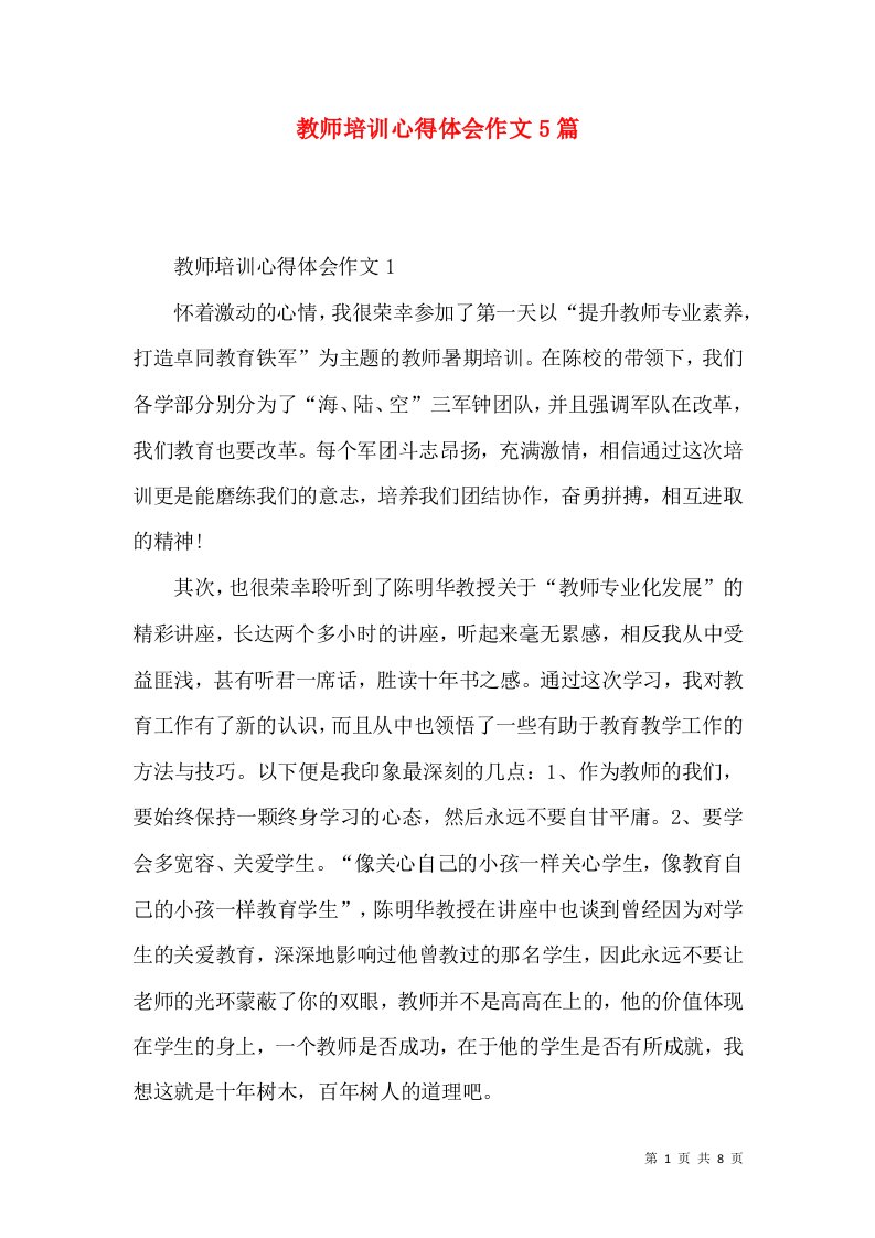 教师培训心得体会作文5篇