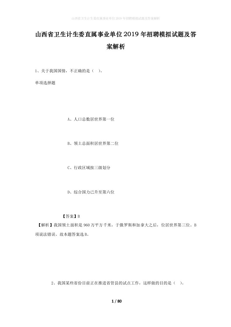 山西省卫生计生委直属事业单位2019年招聘模拟试题及答案解析