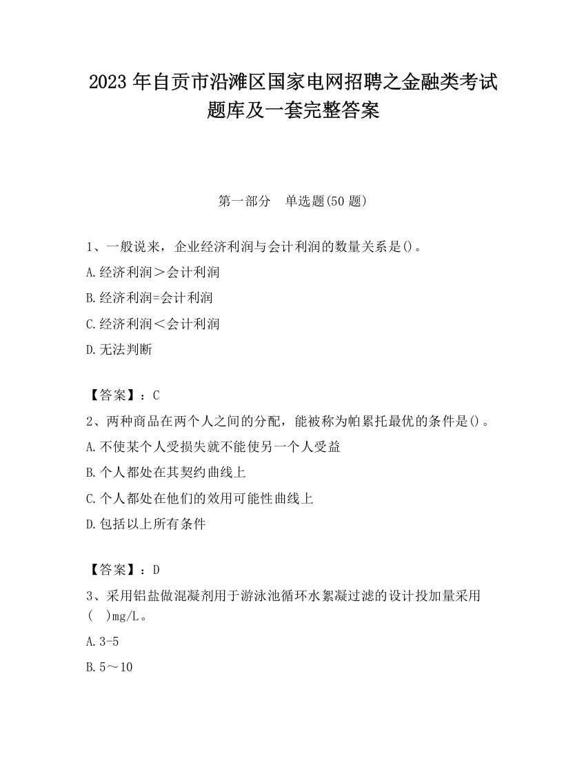 2023年自贡市沿滩区国家电网招聘之金融类考试题库及一套完整答案