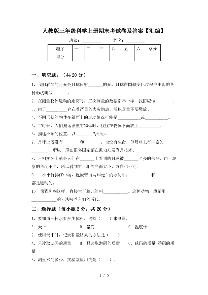 人教版三年级科学上册期末考试卷及答案【汇编】