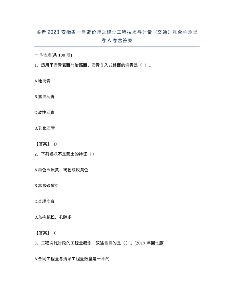 备考2023安徽省一级造价师之建设工程技术与计量交通综合检测试卷A卷含答案