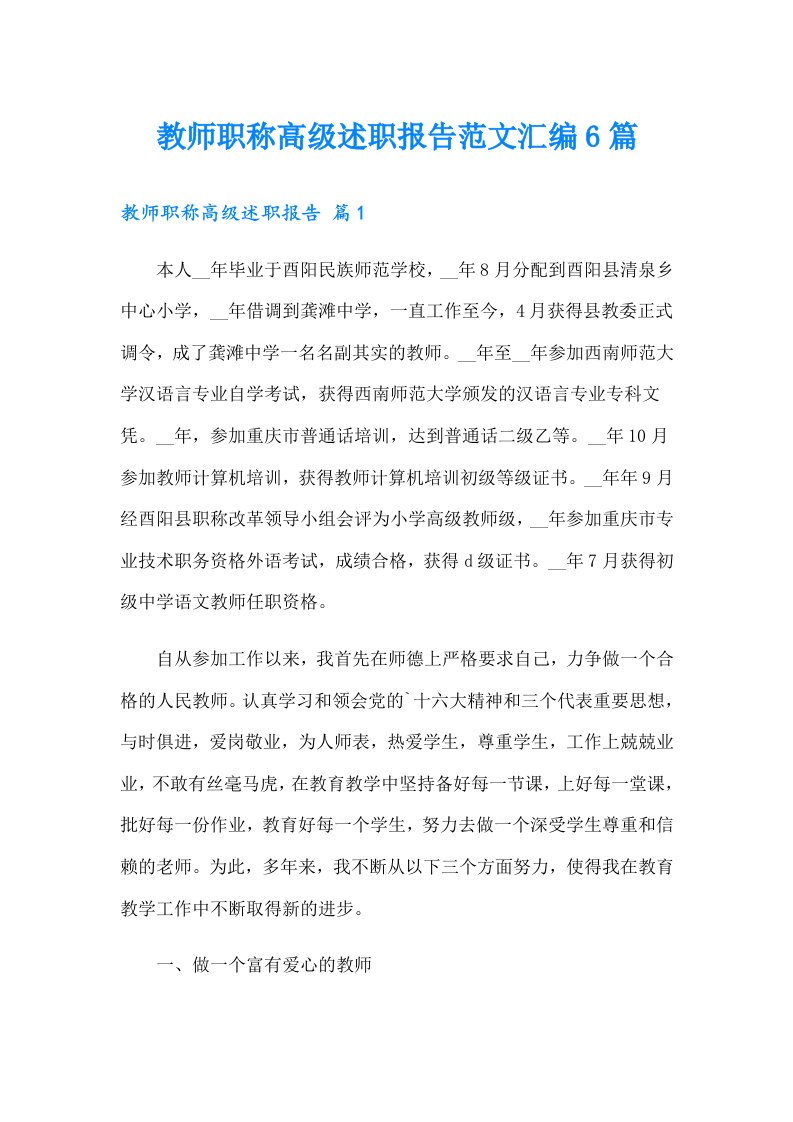 教师职称高级述职报告范文汇编6篇