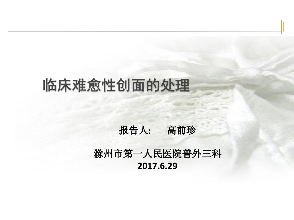 《临床难愈创面处理》PPT课件