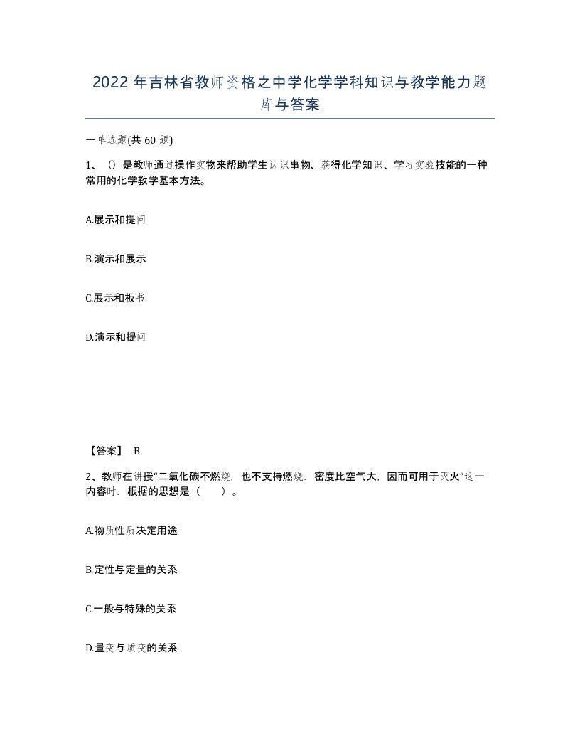 2022年吉林省教师资格之中学化学学科知识与教学能力题库与答案