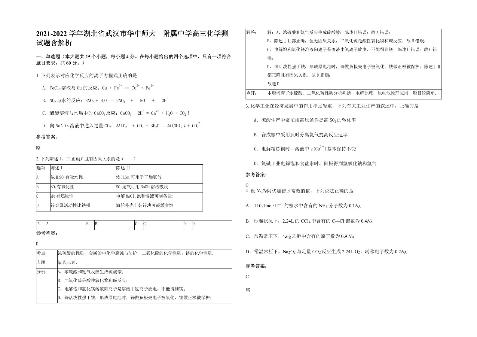 2021-2022学年湖北省武汉市华中师大一附属中学高三化学测试题含解析