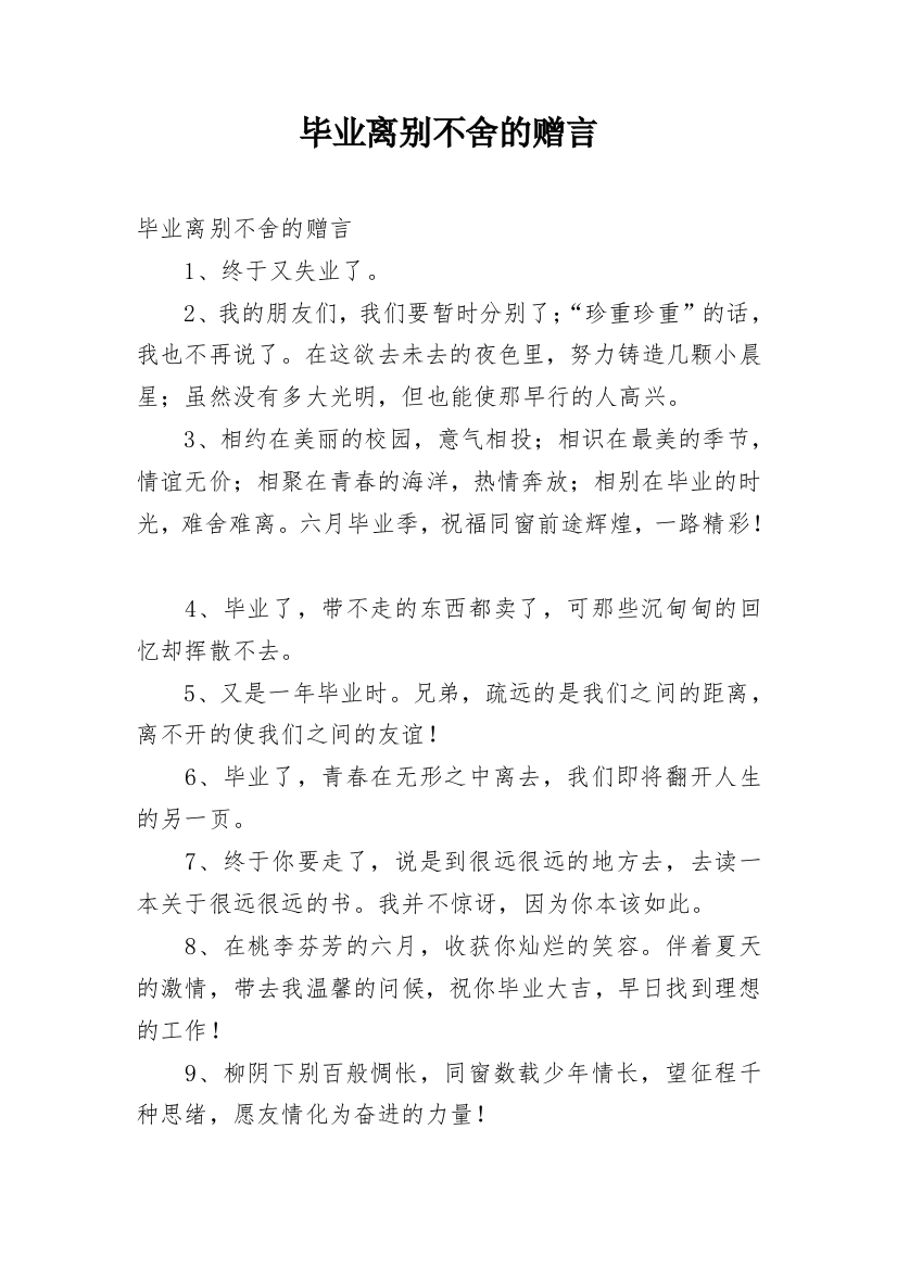 毕业离别不舍的赠言