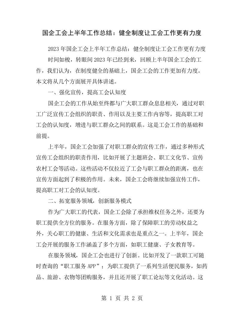 国企工会上半年工作总结：健全制度让工会工作更有力度