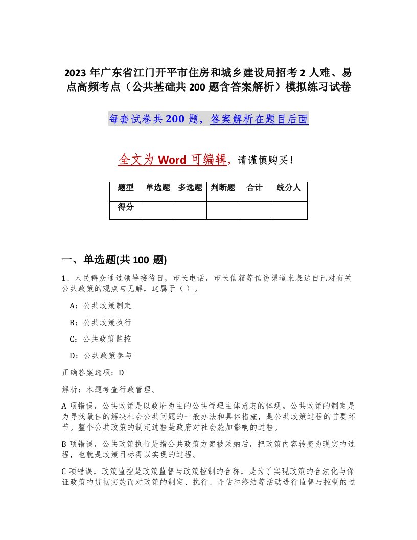 2023年广东省江门开平市住房和城乡建设局招考2人难易点高频考点公共基础共200题含答案解析模拟练习试卷