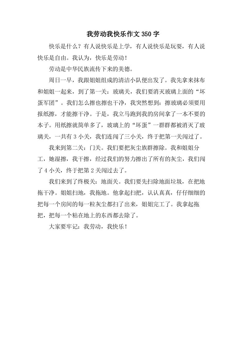 我劳动我快乐作文350字