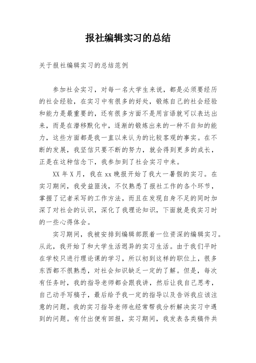 报社编辑实习的总结