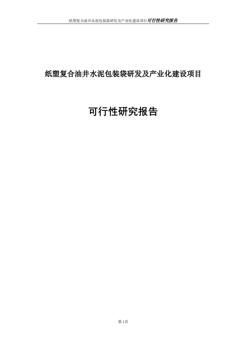 纸塑复合油井水泥包装袋研发及产业化建设项目策划建议书