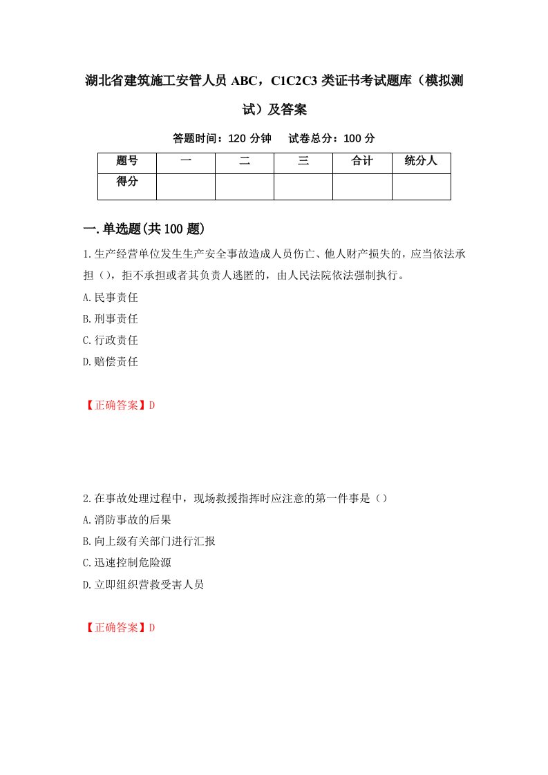 湖北省建筑施工安管人员ABCC1C2C3类证书考试题库模拟测试及答案第84期