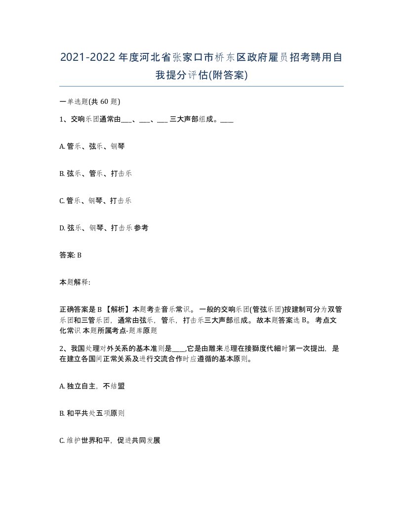 2021-2022年度河北省张家口市桥东区政府雇员招考聘用自我提分评估附答案