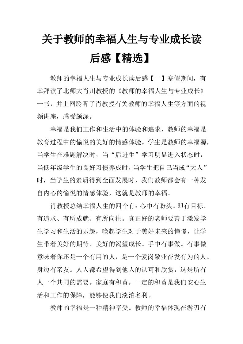 关于教师的幸福人生与专业成长读后感【精选】