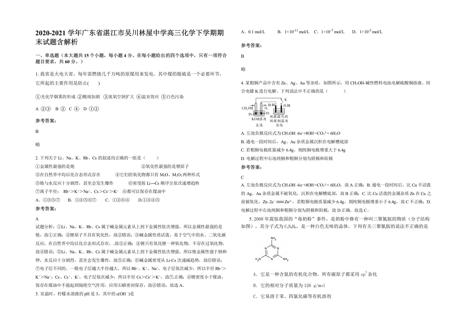 2020-2021学年广东省湛江市吴川林屋中学高三化学下学期期末试题含解析