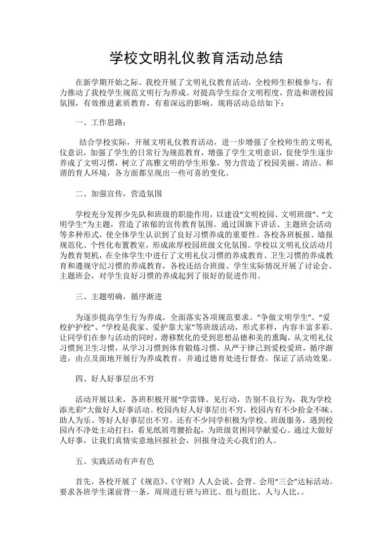 学校文明礼仪教育活动总结