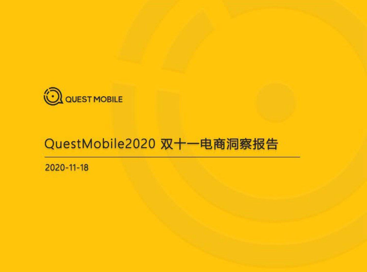 QuestMobile-2020双十一电商洞察报告-20201101