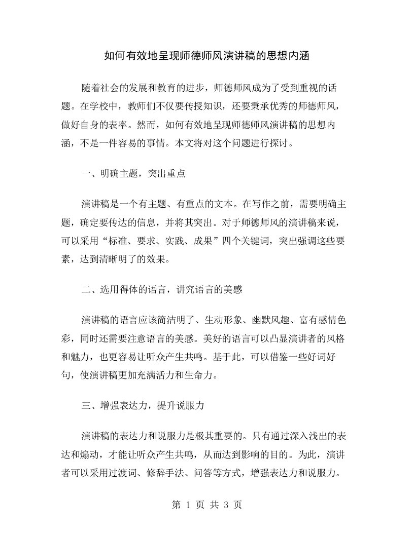 如何有效地呈现师德师风演讲稿的思想内涵