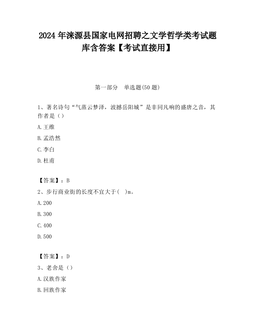 2024年涞源县国家电网招聘之文学哲学类考试题库含答案【考试直接用】