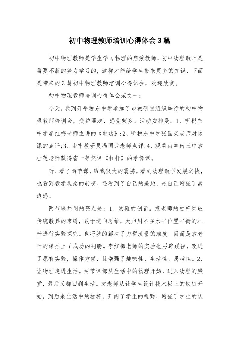 初中物理教师培训心得体会3篇