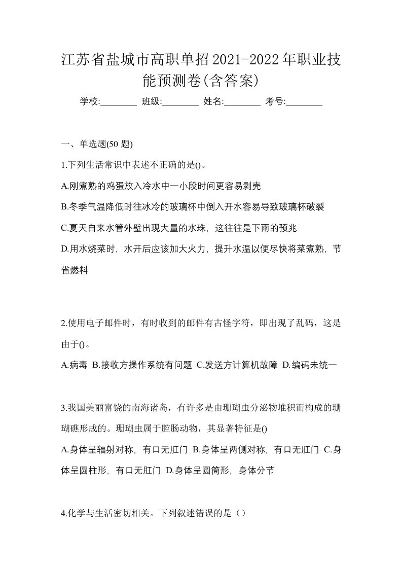 江苏省盐城市高职单招2021-2022年职业技能预测卷含答案