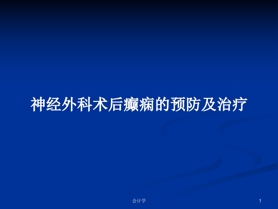 神经外科术后癫痫的预防及治疗PPT教案