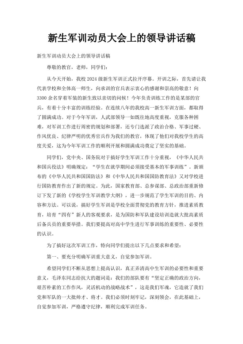 新生军训动员大会上的领导讲话稿