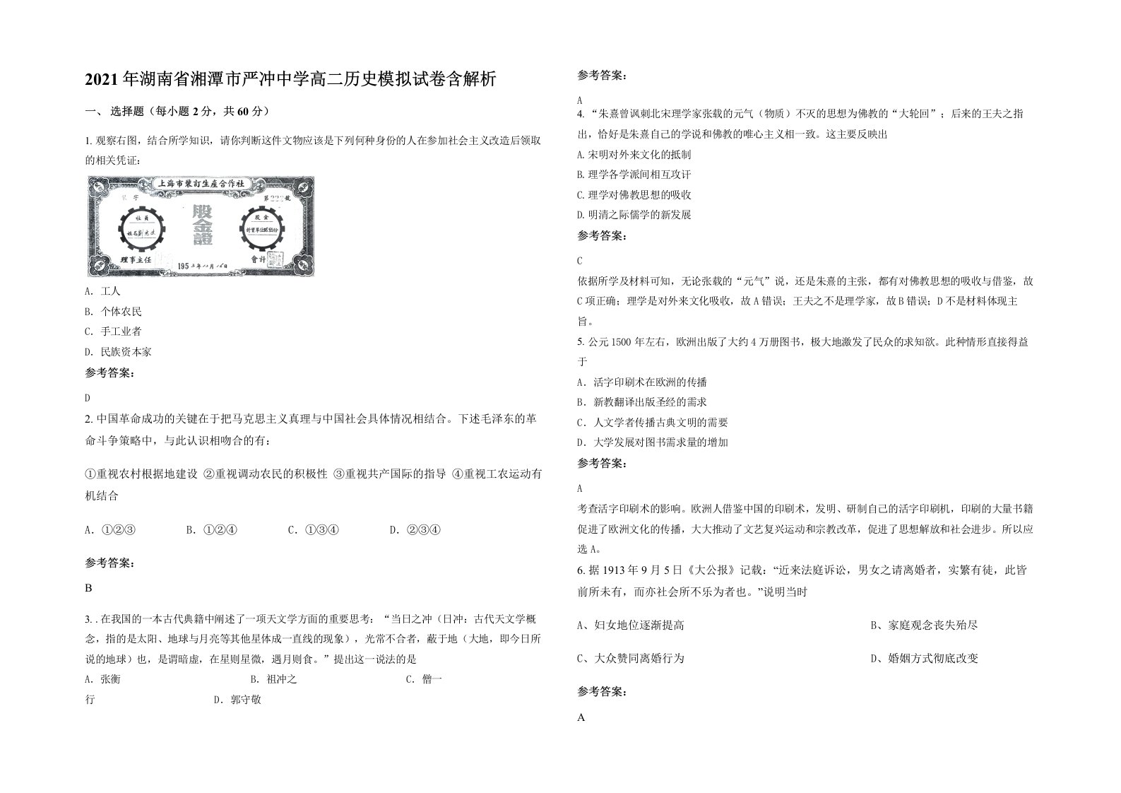 2021年湖南省湘潭市严冲中学高二历史模拟试卷含解析