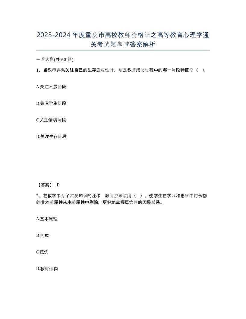 2023-2024年度重庆市高校教师资格证之高等教育心理学通关考试题库带答案解析