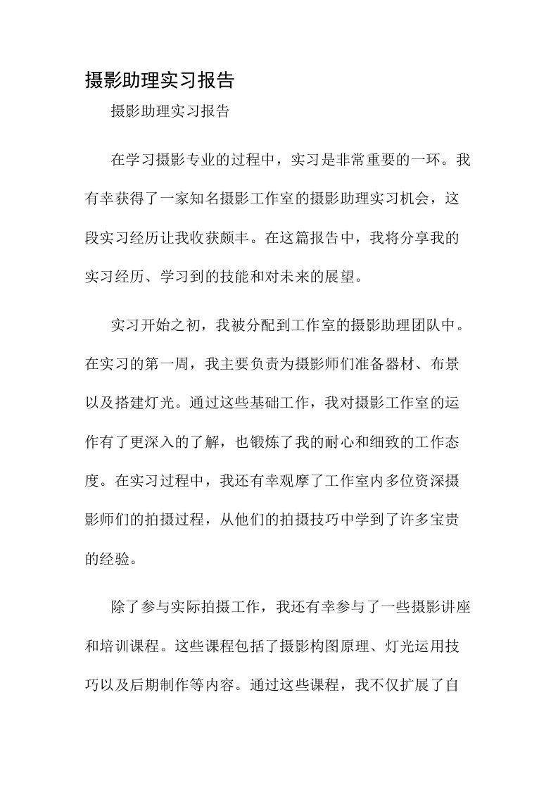 摄影助理实习报告