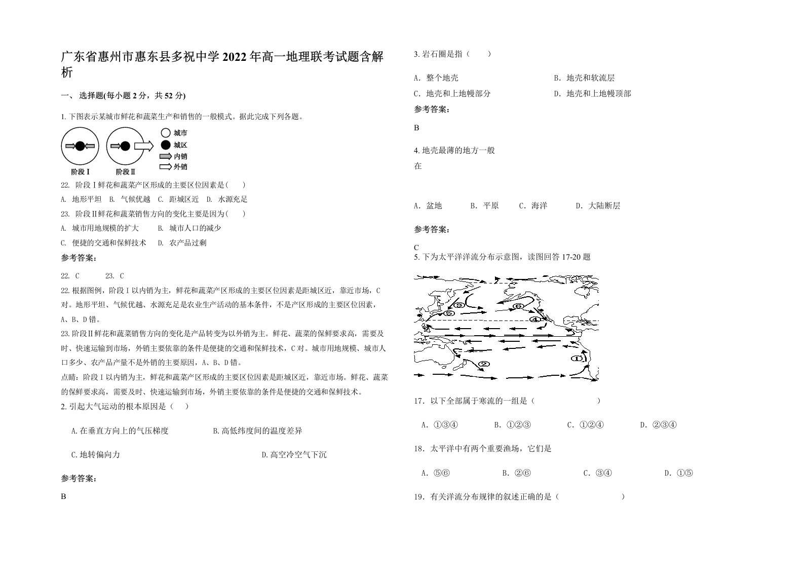 广东省惠州市惠东县多祝中学2022年高一地理联考试题含解析