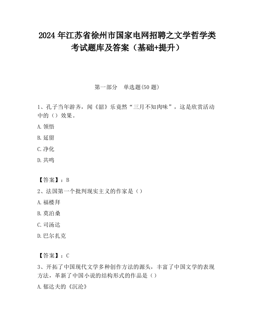 2024年江苏省徐州市国家电网招聘之文学哲学类考试题库及答案（基础+提升）